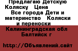 Предлагаю Детскую Коляску › Цена ­ 25 000 - Все города Дети и материнство » Коляски и переноски   . Калининградская обл.,Балтийск г.